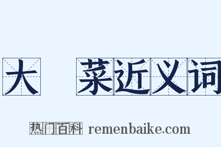 大頭菜近义词是什么意思的图片